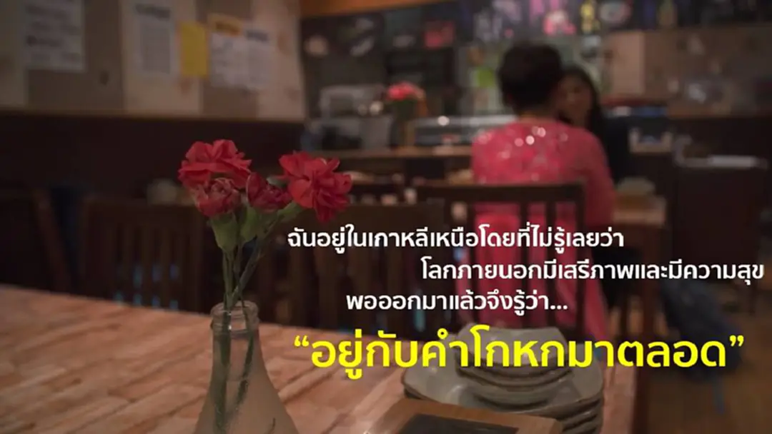 เปิดคำสัมภาษณ์ชาวเกาหลีเหนือที่หนีออกมาจากประเทศได้สำเร็จ และพบว่าโลกภายนอก อิสระ เสรี มีความสุข รัฐบาลเกาหลีเหนือโกหกพวกเขามาตลอด