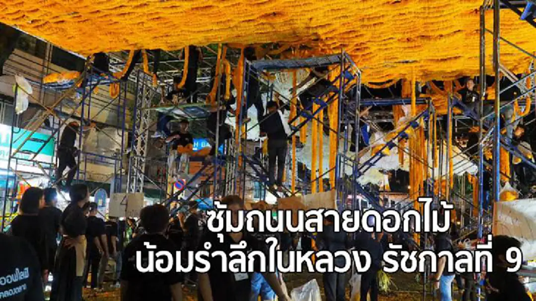 ปากคลองตลาดจัดซุ้มถนนสายดอกไม้ น้อมรำลึกในหลวง รัชกาลที่ 9 ปากคลองตลาดจัดซุ้มถนนสายดอกไม้ น้อมรำลึกในหลวง รัชกาลที่ 9