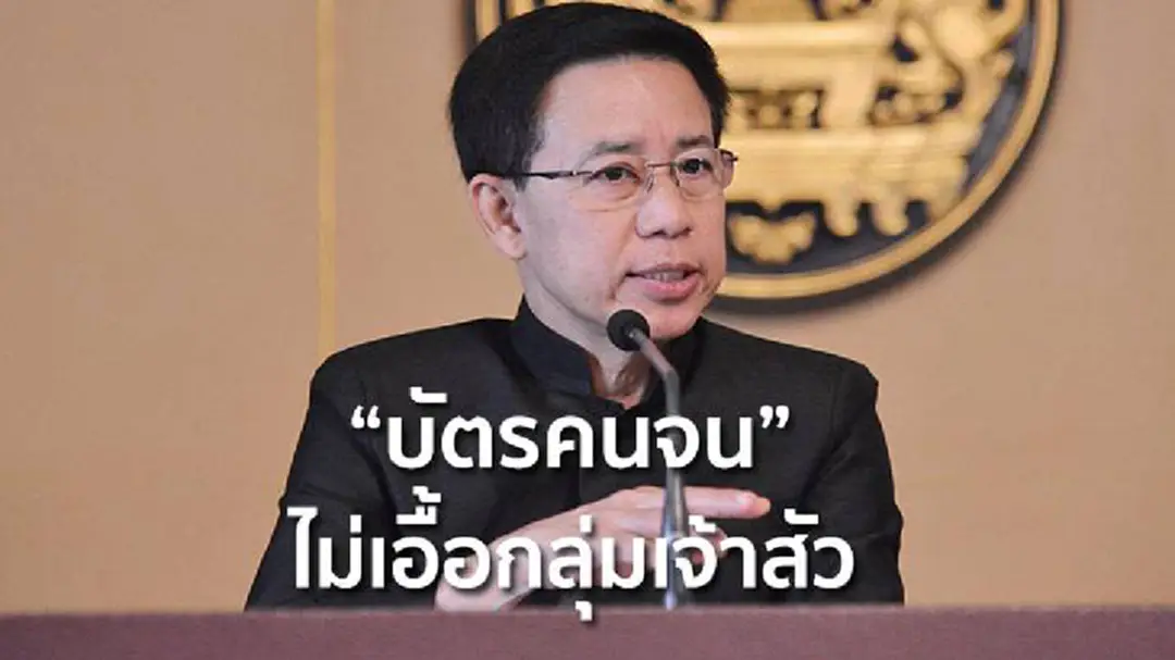 "สรรเสริญ" ยัน! บัตรคนจนรูดซื้อสินค้า ไม่เอื้อกลุ่มเจ้าสัว "สรรเสริญ" ยัน! บัตรคนจนรูดซื้อสินค้า ไม่เอื้อกลุ่มเจ้าสัว