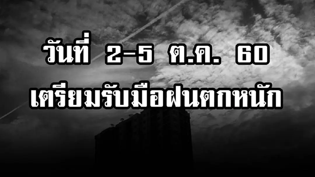ประชาชนพื้นที่เสี่ยงภัยโปรดระวัง!! กรมอุตุฯ เตือน 2-5 ต.ค. ประเทศไทยจะมีฝนตกชุกหนาแน่นและมีลมกระโชกแรง(รายละเอียด) ประชาชนพื้นที่เสี่ยงภัยโปรดระวัง!! กรมอุตุฯ เตือน 2-5 ต.ค. ประเทศไทยจะมีฝนตกชุกหนาแน่นและมีลมกระโชกแรง(รายละเอียด)