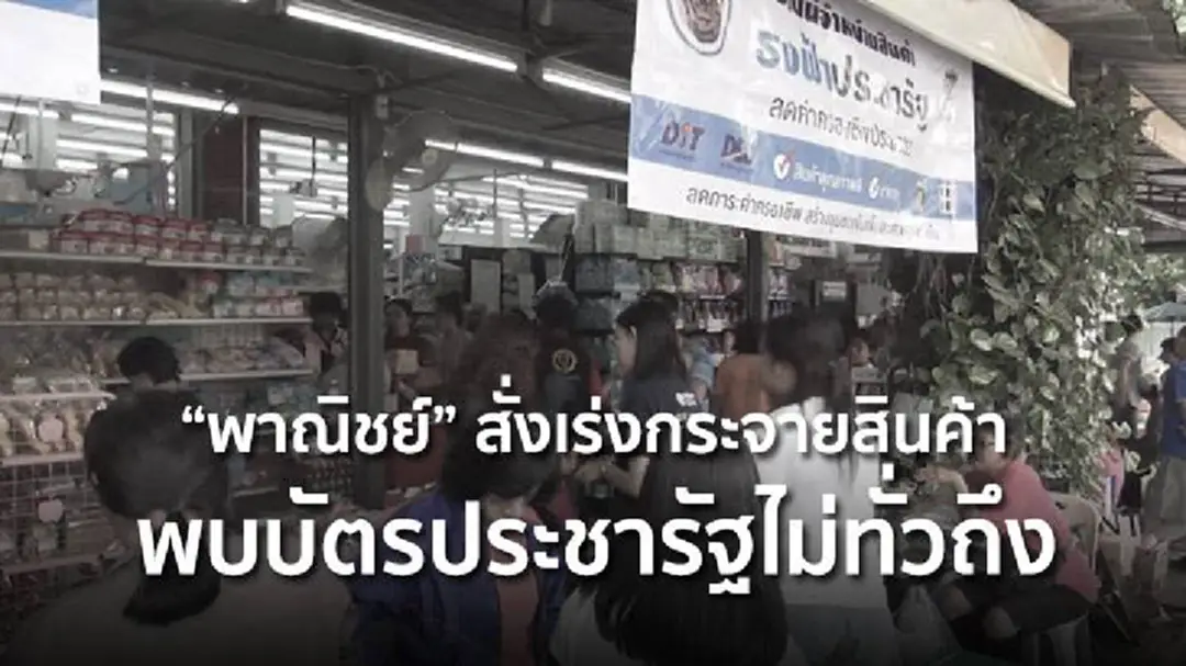 "พาณิชย์" สั่งเร่งกระจายสินค้า พบบัตรประชารัฐไม่ทั่วถึง "พาณิชย์" สั่งเร่งกระจายสินค้า พบบัตรประชารัฐไม่ทั่วถึง