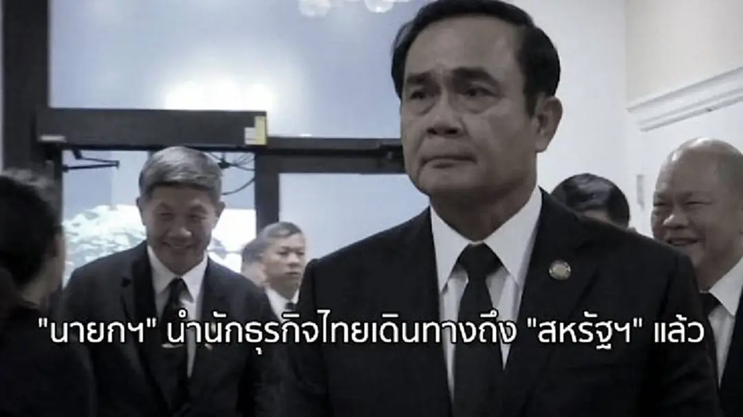 "นายกฯ" นำนักธุรกิจไทยเดินทางถึง "สหรัฐฯ" แล้ว "นายกฯ" นำนักธุรกิจไทยเดินทางถึง "สหรัฐฯ" แล้ว