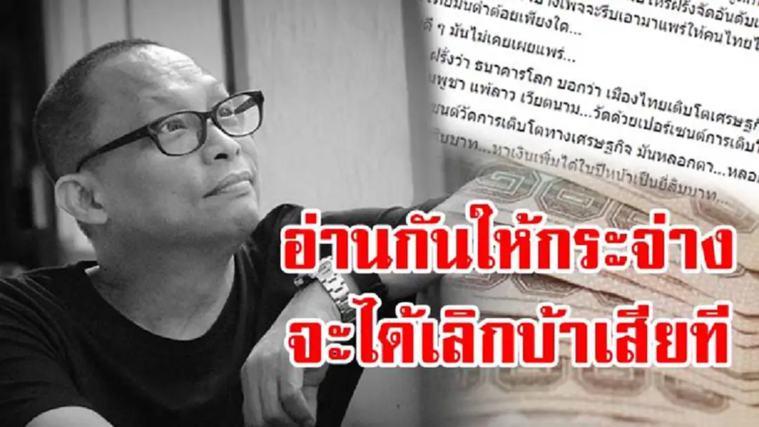 ดอกนี้...โดนใจไทยหัวใจสยามจริงๆ!! "ดี้ นิติพงษ์" เหลืออดพวกบ้าฝรั่ง ฉวยข่าวธนาคารโลกคาดตัวเลขศก.ไทย มาทิ่มต่ำทำอารมณ์ให้ขุ่น บอกเลยอ่านจบแล้วจะรักทิดเอิบมากขึ้น ดอกนี้...โดนใจไทยหัวใจสยามจริงๆ!! "ดี้ นิติพงษ์" เหลืออดพวกบ้าฝรั่ง ฉวยข่าวธนาคารโลกคาดตัวเลขศก.ไทย มาทิ่มต่ำทำอารมณ์ให้ขุ่น บอกเลยอ่านจบแล้วจะรักทิดเอิบมากขึ้น