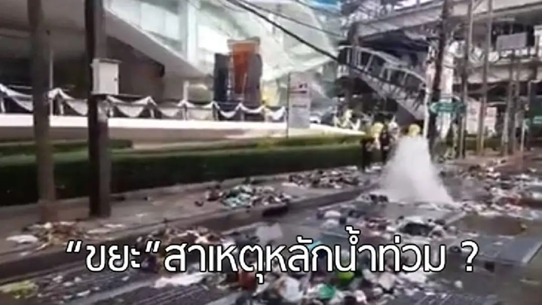 ซ้ำซาก! "ขยะ" สาเหตุหลักน้ำท่วมกรุง! ซ้ำซาก! "ขยะ" สาเหตุหลักน้ำท่วมกรุง!