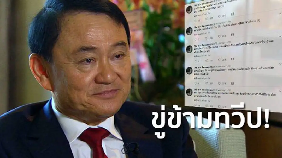 ขู่ข้ามทวีป! "ทักษิณ" ทวิตจ่อดำเนินคดีบุคคลพาดพิงชื่อ "โยงหมิ่นเบื้องสูง" ขู่ข้ามทวีป! "ทักษิณ" ทวิตจ่อดำเนินคดีบุคคลพาดพิงชื่อ "โยงหมิ่นเบื้องสูง"