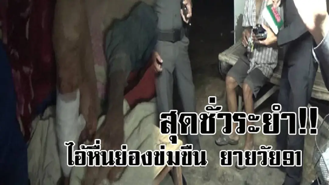 โคตรชั่วนรก..! ไอ้หื่นสุดระยำ พบยายวัย91 อยู่บ้านเพียงลำพัง บุกทำร้ายร่างกาย และข่มขื่น ชาวบ้านจับตัวผู้ต้องสงสัยไว้ได้ แต่ยังให้การปฏิเสธ!? โคตรชั่วนรก..! ไอ้หื่นสุดระยำ พบยายวัย91 อยู่บ้านเพียงลำพัง บุกทำร้ายร่างกาย และข่มขื่น ชาวบ้านจับตัวผู้ต้องสงสัยไว้ได้ แต่ยังให้การปฏิเสธ!?