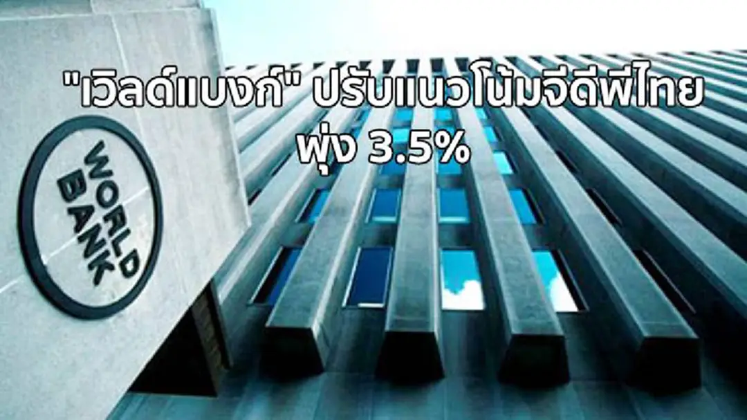 "เวิลด์แบงก์" ปรับแนวโน้มจีดีพีไทย พุ่ง 3.5% เตือน! ค่าเงินแข็งต่อจากทุนนอกไหลเข้า "เวิลด์แบงก์" ปรับแนวโน้มจีดีพีไทย พุ่ง 3.5% เตือน! ค่าเงินแข็งต่อจากทุนนอกไหลเข้า