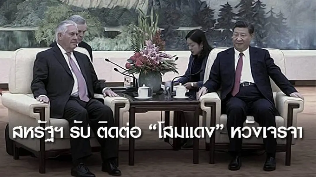 สหรัฐฯ รับ ติดต่อ "โสมแดง" หวังเจรจา สหรัฐฯ รับ ติดต่อ "โสมแดง" หวังเจรจา