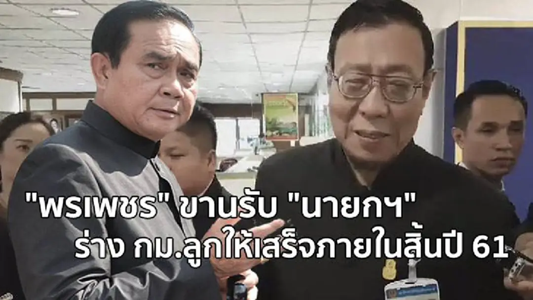 "พรเพชร" ขานรับ "นายกฯ" ร่าง กม.ลูกให้เสร็จภายในสิ้นปี 61 "พรเพชร" ขานรับ "นายกฯ" ร่าง กม.ลูกให้เสร็จภายในสิ้นปี 61