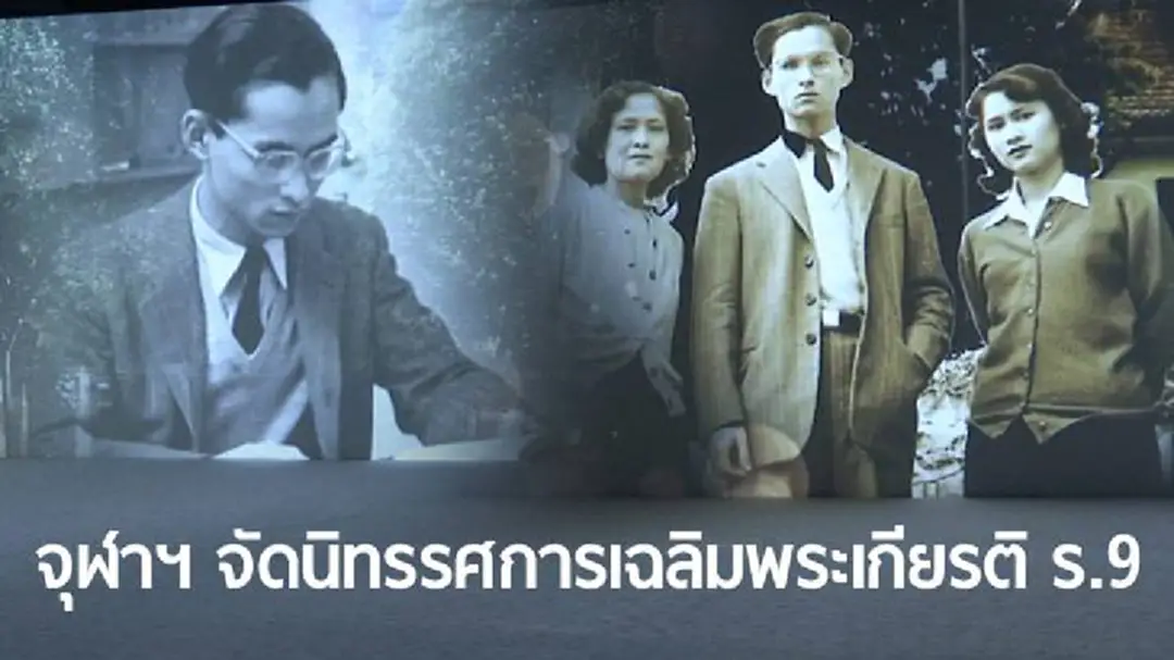 จุฬาฯ จัดนิทรรศการเฉลิมพระเกียรติในหลวง ร.9 จุฬาฯ จัดนิทรรศการเฉลิมพระเกียรติในหลวง ร.9