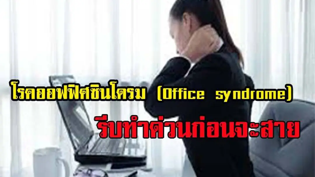 ออฟฟิศซินโดรม โรคยอดฮิต ของชาวออฟฟิศมักจะเป็น มีวิธีแก้มาบอกลองทำดู!! ออฟฟิศซินโดรม โรคยอดฮิต ของชาวออฟฟิศมักจะเป็น มีวิธีแก้มาบอกลองทำดู!!