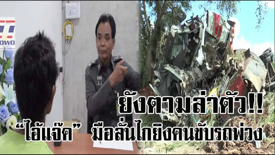 เร่งล่าเดนนรกอีกราย !! ตร.ยังตามล่าทุกตารางนิ้ว "ไอ้แจ๊ค" มือลั่นไกยิงคนขับรถพ่วงดับ เพื่อนร่วมสังหารยังปฏิเสธ ลั่นไอ้แจ๊คทำคนเดียว..!? เร่งล่าเดนนรกอีกราย !! ตร.ยังตามล่าทุกตารางนิ้ว "ไอ้แจ๊ค" มือลั่นไกยิงคนขับรถพ่วงดับ เพื่อนร่วมสังหารยังปฏิเสธ ลั่นไอ้แจ๊คทำคนเดียว..!?