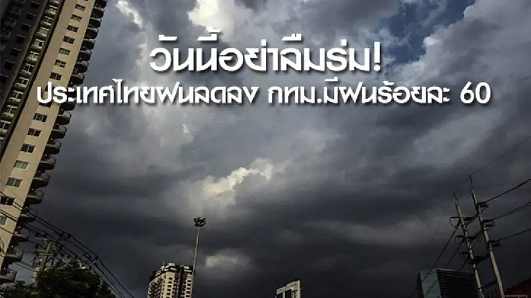 วันนี้อย่าลืมร่ม! อุตุฯ เผย ประเทศไทยฝนลดลงแต่ยังคงตกหนักบางพื้นที่ กทม.มีฝนร้อยละ 60 วันนี้อย่าลืมร่ม! อุตุฯ เผย ประเทศไทยฝนลดลงแต่ยังคงตกหนักบางพื้นที่ กทม.มีฝนร้อยละ 60