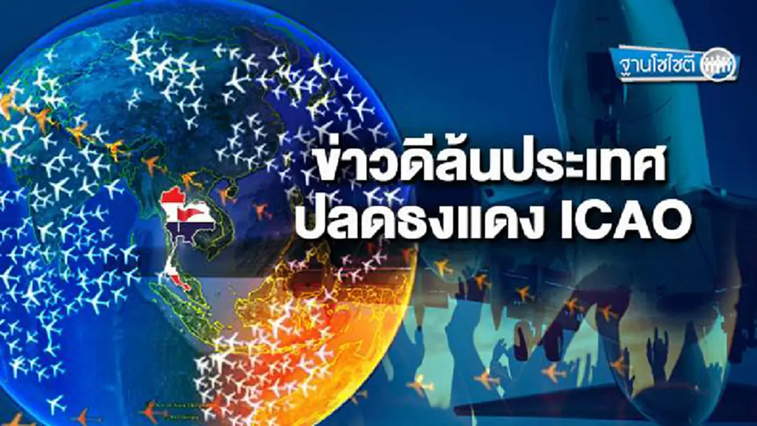 ฐานโซไซตี : ข่าวดีล้นประเทศ ปลดธงแดง ICAO ฐานโซไซตี : ข่าวดีล้นประเทศ ปลดธงแดง ICAO
