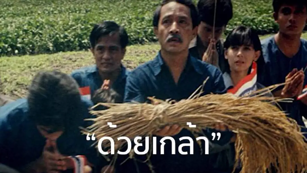 “ด้วยเกล้า” ภาพยนตร์เทิดพระเกียรติ ที่มีอายุถึง 30 ปี
