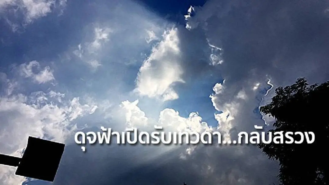 ดุจฟ้าเปิดรับเทวดา...กลับสรวง