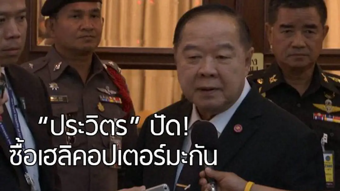 "ประวิตร" ปัด! ทบ.ซื้อเฮลิคอปเตอร์เอาใจมะกัน "ประวิตร" ปัด! ทบ.ซื้อเฮลิคอปเตอร์เอาใจมะกัน