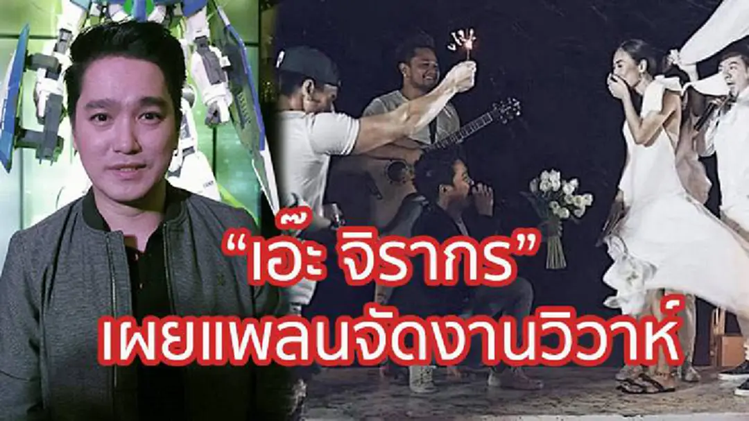 6 ปียังไม่สาย “เอ๊ะ จิรากร” เผยความรู้สึก คุกเข่าขอภรรยาสาวแต่งงาน (มีคลิป) 6 ปียังไม่สาย “เอ๊ะ จิรากร” เผยความรู้สึก คุกเข่าขอภรรยาสาวแต่งงาน (มีคลิป)