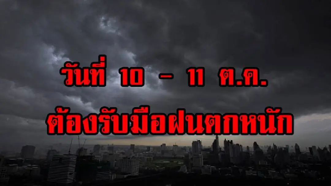 44 จังหวัดต่อไปนี้ต้องระวัง!! กรมอุตุฯ เตือน วันที่ 10 - 11 ต.ค. ต้องรับมือฝนตกหนัก ขอให้ประชาชนพื้นที่เสี่ยงระวังอันตราย (รายละเอียด) 44 จังหวัดต่อไปนี้ต้องระวัง!! กรมอุตุฯ เตือน วันที่ 10 - 11 ต.ค. ต้องรับมือฝนตกหนัก ขอให้ประชาชนพื้นที่เสี่ยงระวังอันตราย (รายละเอียด)