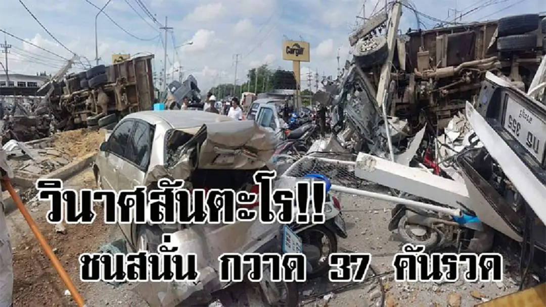 ชนสนั่นระเนระนาด..! สุดระทึก รถบรรทุกพุ่งชนกำแพงโรงงานไก่ ชนกวาด จยย. เก๋ง กระบะ พังยับ 37 คันรวด เสาไฟฟ้าล้ม 3 ต้น เจ็บ 1 (มีคลิป) ชนสนั่นระเนระนาด..! สุดระทึก รถบรรทุกพุ่งชนกำแพงโรงงานไก่ ชนกวาด จยย. เก๋ง กระบะ พังยับ 37 คันรวด เสาไฟฟ้าล้ม 3 ต้น เจ็บ 1 (มีคลิป)
