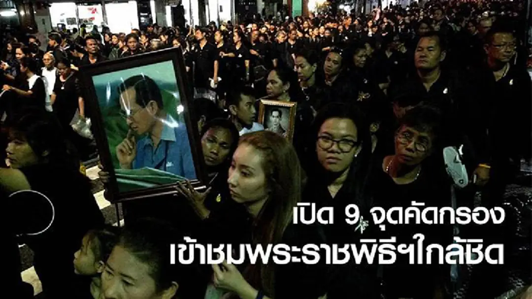 เปิดจุดคัดกรอง 9 จุดให้ปชช.เข้าชมพระราชพิธีฯ (ภาพชุด) เปิดจุดคัดกรอง 9 จุดให้ปชช.เข้าชมพระราชพิธีฯ (ภาพชุด)