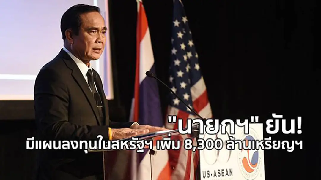 "นายกฯ" ยัน! มีแผนลงทุนในสหรัฐฯ เพิ่ม 8,300 ล้านเหรียญฯ "นายกฯ" ยัน! มีแผนลงทุนในสหรัฐฯ เพิ่ม 8,300 ล้านเหรียญฯ