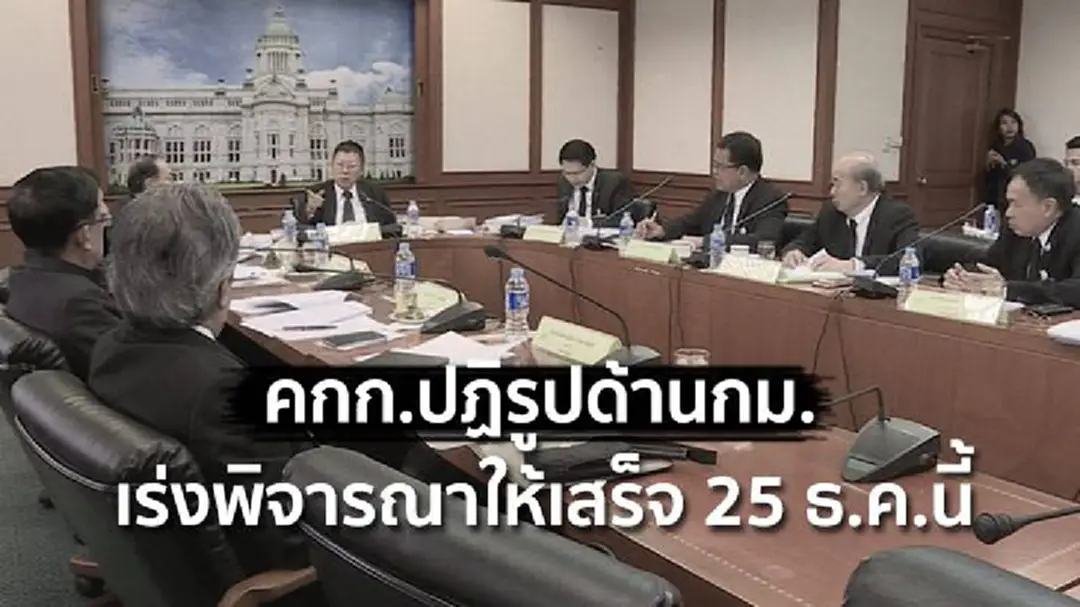 คกก.ปฏิรูปด้านกม. เร่งพิจารณาให้เสร็จ 25 ธ.ค.นี้ คกก.ปฏิรูปด้านกม. เร่งพิจารณาให้เสร็จ 25 ธ.ค.นี้