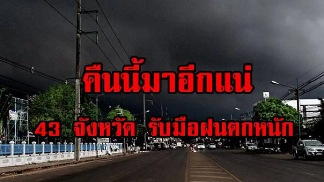 เตรียมรับมือ...คืนนี้มาอีกแน่!!! กรมอุตุฯ ประกาศเตือน 43 จังหวัดต่อไปนี้ ยังต้องรับมือฝนตกหนัก ถึงหนักมาก เตือนประชาชนพื้นที่เสี่ยงระวังอันตราย (รายละเอียด) เตรียมรับมือ...คืนนี้มาอีกแน่!!! กรมอุตุฯ ประกาศเตือน 43 จังหวัดต่อไปนี้ ยังต้องรับมือฝนตกหนัก ถึงหนักมาก เตือนประชาชนพื้นที่เสี่ยงระวังอันตราย (รายละเอียด)