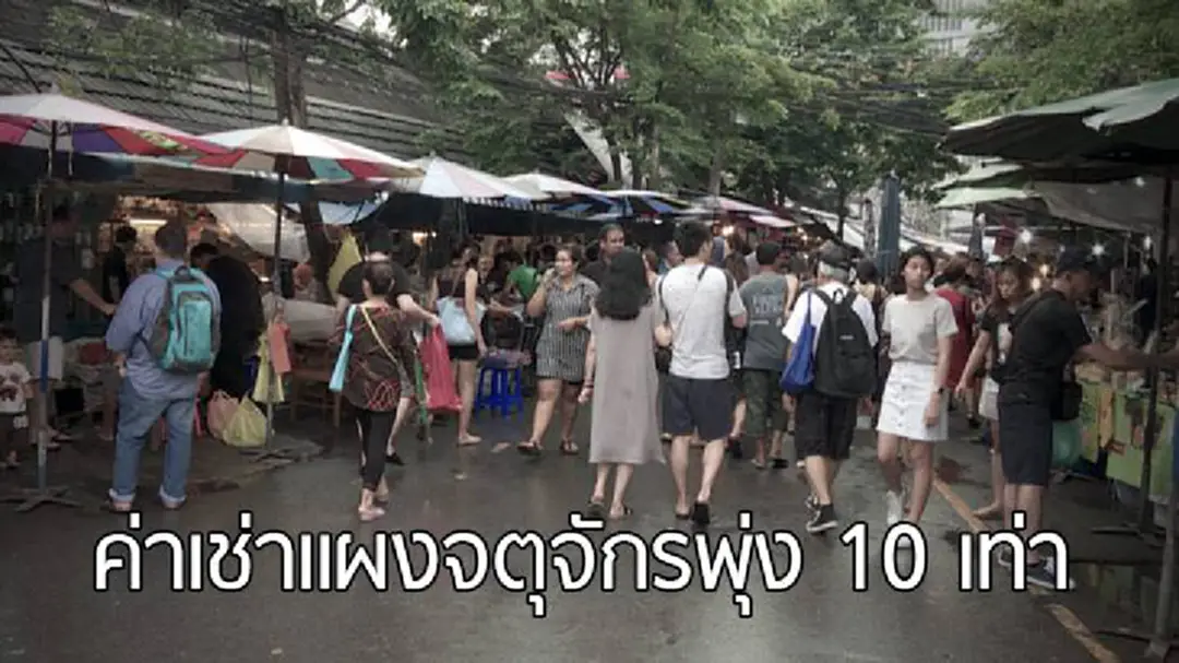ผู้ค้าช็อก! ค่าเช่าแผงจตุจักรพุ่งขึ้น 10 เท่า ผู้ค้าช็อก! ค่าเช่าแผงจตุจักรพุ่งขึ้น 10 เท่า
