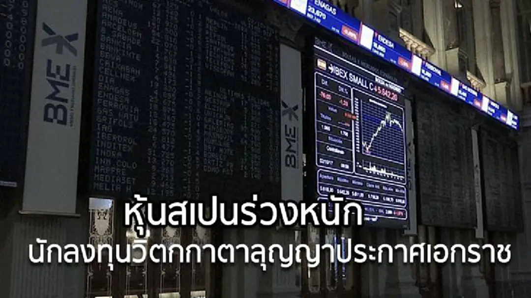 หุ้นสเปนร่วงหนัก นักลงทุนวิตกกาตาลุญญาประกาศเอกราช หุ้นสเปนร่วงหนัก นักลงทุนวิตกกาตาลุญญาประกาศเอกราช