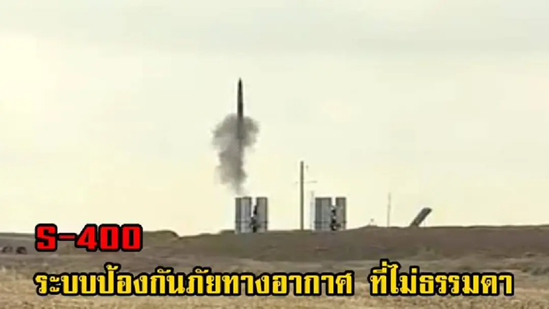 ทำไมซาอุฯ ถึงขอซื้อ S-400 จากรัสเซีย เพราะมันคือระบบป้องกันภัยทางอากาศ ที่ไม่ธรรมดา (คลิป)