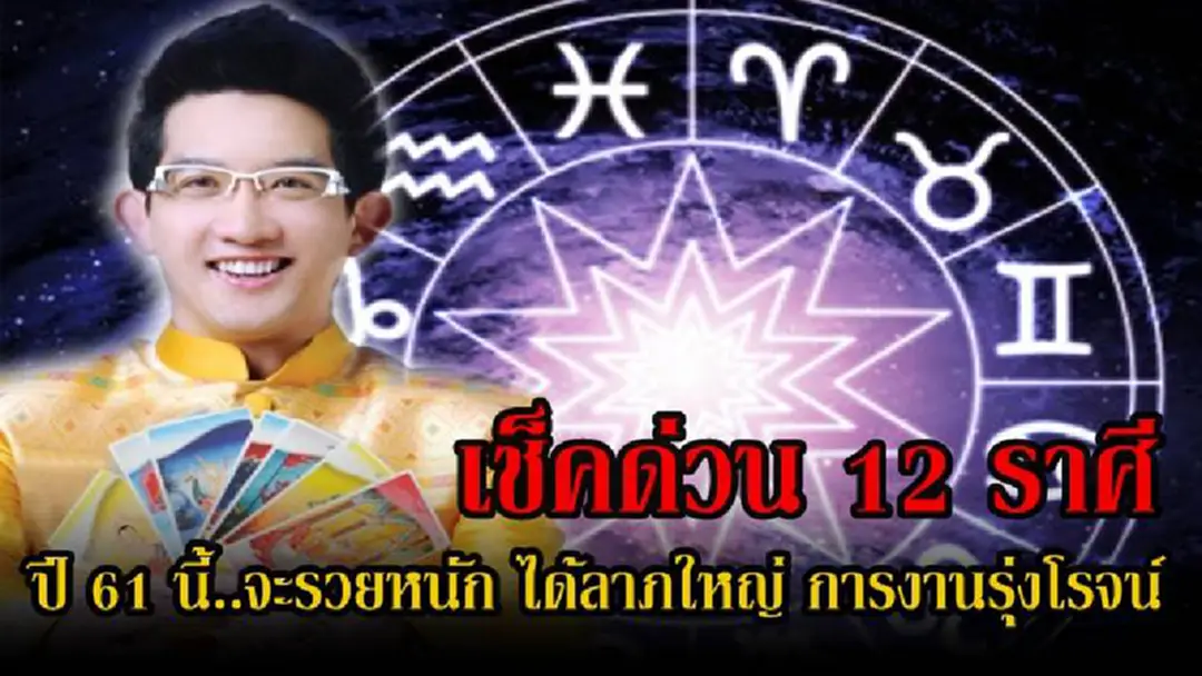 เตรียมเฮ..กันถ้วนหน้า!! อ.คฑา เปิดทั้ง 12 ราศี ราศีที่จะรวยหนัก-ได้ลาภใหญ่ การเงินการงานรุ่งโรจน์ ในปี 2561 นี้ เช็คด่วนเลย!! (รายละเอียด) เตรียมเฮ..กันถ้วนหน้า!! อ.คฑา เปิดทั้ง 12 ราศี ราศีที่จะรวยหนัก-ได้ลาภใหญ่ การเงินการงานรุ่งโรจน์ ในปี 2561 นี้ เช็คด่วนเลย!! (รายละเอียด)