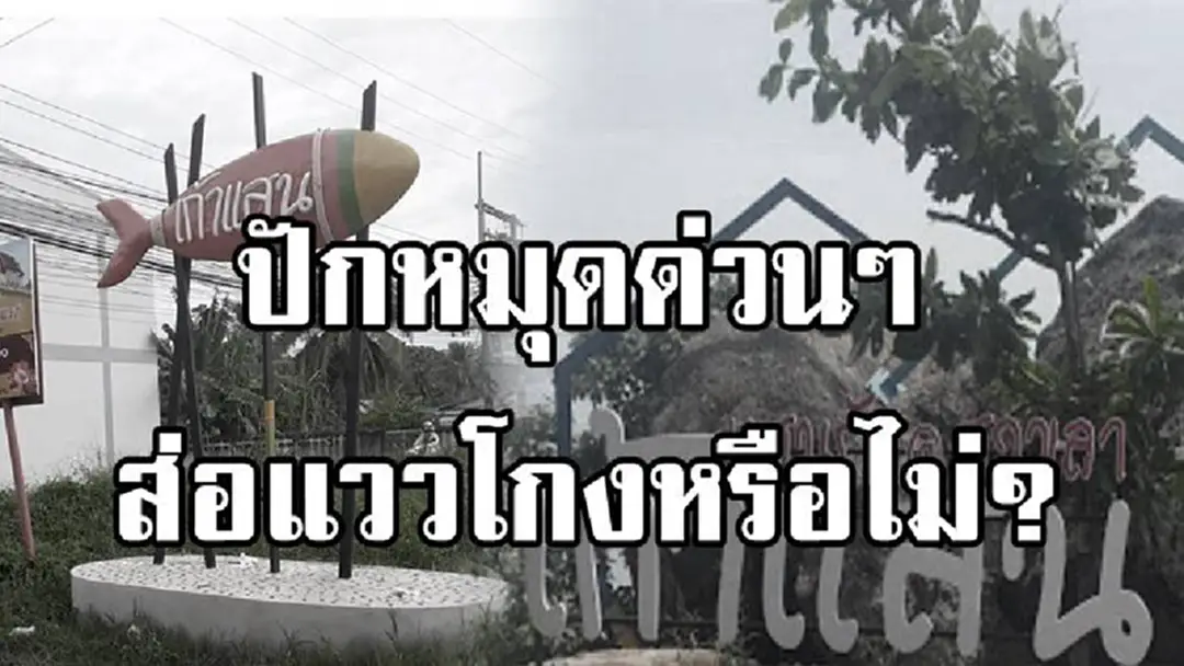 ปักหมุดไว้ตรวจสอบ!! เพจดังแฉโครงการพัฒนา "จุดชมวิวเขาเก้าแสน" มีกลิ่นตุๆ ใช้งบฯเฉียด 8 ล้าน แต่สภาพก่อสร้างจริงไม่ตรงราคา...ไล่เรียงแต่ละอย่างส่อแววโกง ปักหมุดไว้ตรวจสอบ!! เพจดังแฉโครงการพัฒนา "จุดชมวิวเขาเก้าแสน" มีกลิ่นตุๆ ใช้งบฯเฉียด 8 ล้าน แต่สภาพก่อสร้างจริงไม่ตรงราคา...ไล่เรียงแต่ละอย่างส่อแววโกง