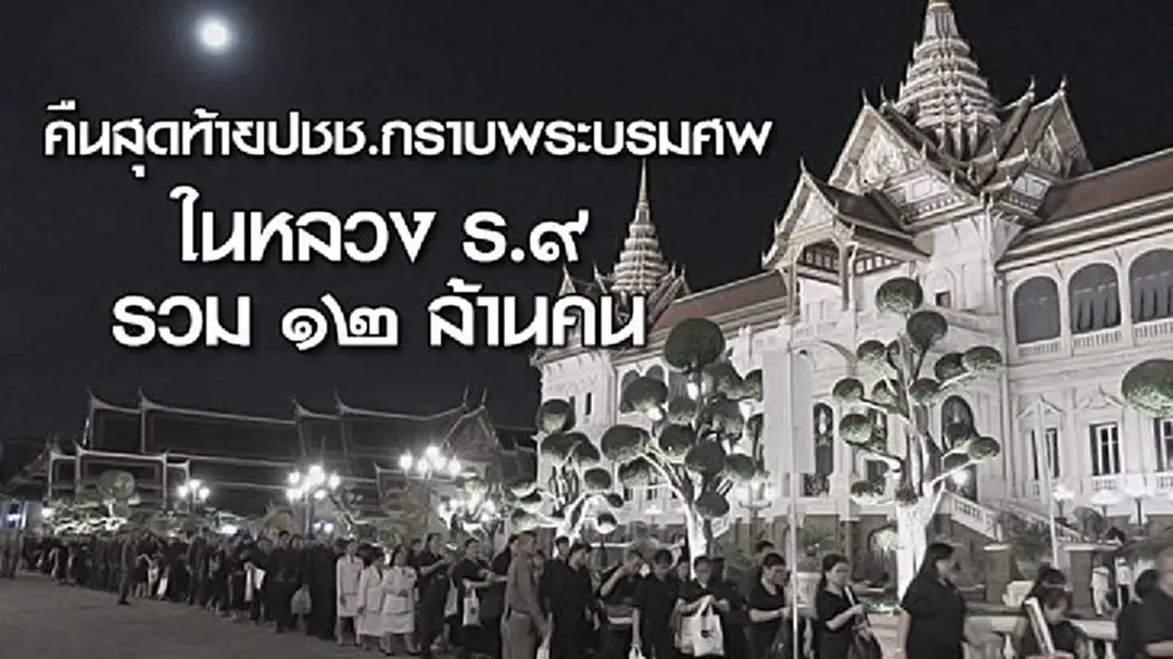 คืนสุดท้ายปชช.กราบพระบรมศพในหลวง ร.๙ รวม ๑๒ ล้านคน คืนสุดท้ายปชช.กราบพระบรมศพในหลวง ร.๙ รวม ๑๒ ล้านคน