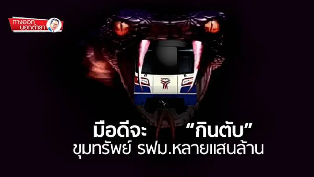 ทางออกนอกตำรา : มือดีจะ “กินตับ” ขุมทรัพย์ รฟม.หลายแสนล้าน ทางออกนอกตำรา : มือดีจะ “กินตับ” ขุมทรัพย์ รฟม.หลายแสนล้าน