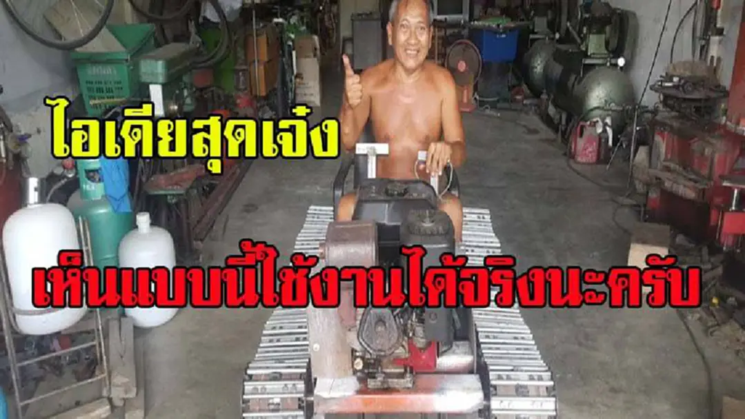 บอกเลย ใครเห็นต้อง อึ้ง ในความคิดสุดบรรเจิด จบ ป 7 ก็ทำได้นะ รถตีนตะขาบ ไอเดียสุดเจ๋ง ทำจากสิ่งของเหลือใช้ แถมใช้งานได้จริง! บอกเลย ใครเห็นต้อง อึ้ง ในความคิดสุดบรรเจิด จบ ป 7 ก็ทำได้นะ รถตีนตะขาบ ไอเดียสุดเจ๋ง ทำจากสิ่งของเหลือใช้ แถมใช้งานได้จริง!
