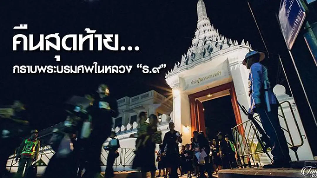 กราบพระบรมศพในหลวง "ร.9" คืนสุดท้าย