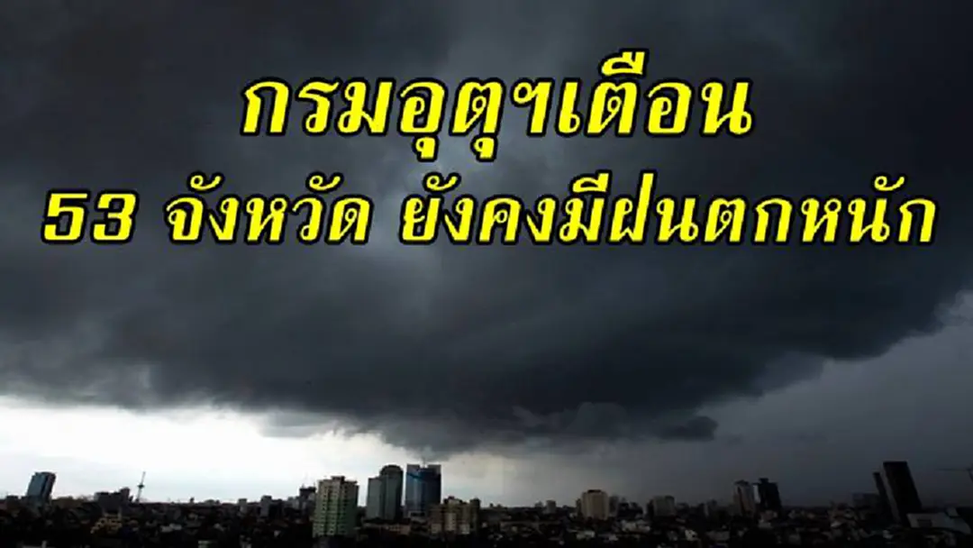 คืนนี้...มาแน่!!! กรมอุตุฯ เตือนจังหวัดต่อไปนี้ ยังคงมีฝนตกหนัก ระวังน้ำท่วมฉับพลันและน้ำป่าไหลหลาก ติดตามข่าวอย่างใกล้ชิด คืนนี้...มาแน่!!! กรมอุตุฯ เตือนจังหวัดต่อไปนี้ ยังคงมีฝนตกหนัก ระวังน้ำท่วมฉับพลันและน้ำป่าไหลหลาก ติดตามข่าวอย่างใกล้ชิด