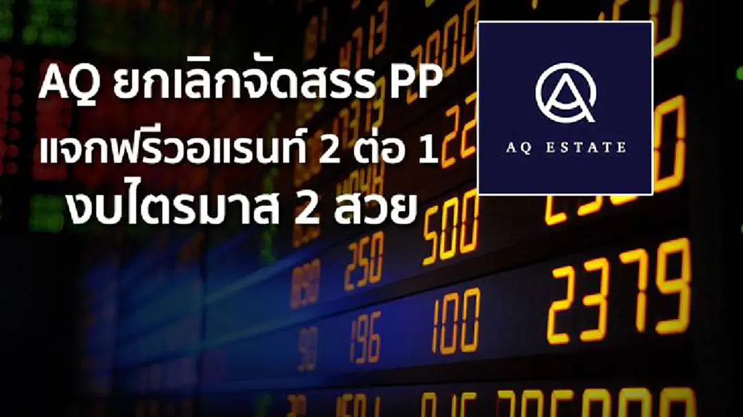AQ ยกเลิกจัดสรร PP แจกฟรีวอแรนท์ 2 ต่อ 1 งบไตรมาส 2 สวย AQ ยกเลิกจัดสรร PP แจกฟรีวอแรนท์ 2 ต่อ 1 งบไตรมาส 2 สวย