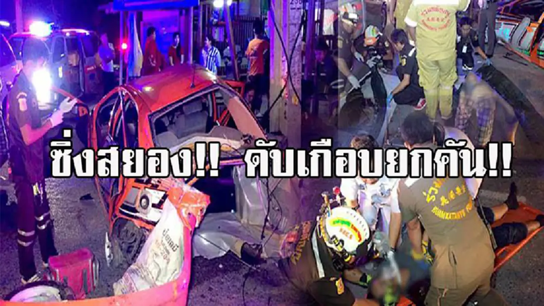 ดับเกือบยกคัน!! หนุ่มซิ่งเก๋งอัดเสาไฟฟ้า ตาย 3 สาหัสฯ 1 เหตุเพราะเมาสิงห์นักดื่มพึงระวัง..!! (มีคลิป) ดับเกือบยกคัน!! หนุ่มซิ่งเก๋งอัดเสาไฟฟ้า ตาย 3 สาหัสฯ 1 เหตุเพราะเมาสิงห์นักดื่มพึงระวัง..!! (มีคลิป)