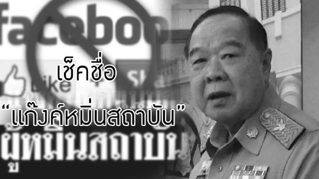 เช็คชื่อ “แก๊งค์หมิ่นสถาบัน” โยงก่อเหตุถวายพระเพลิงพระบรมศพในหลวงร. 9 ที่กบดานอยู่ในต่างประเทศ เช็คชื่อ “แก๊งค์หมิ่นสถาบัน” โยงก่อเหตุถวายพระเพลิงพระบรมศพในหลวงร. 9 ที่กบดานอยู่ในต่างประเทศ