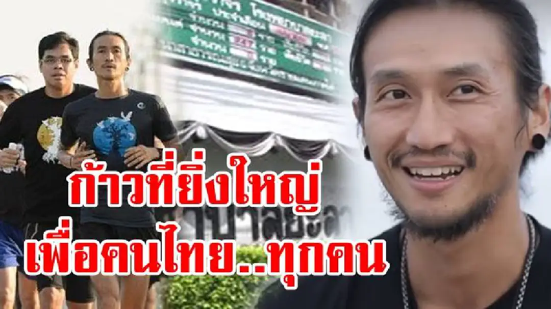 สดๆร้อนๆ..."ก้าว"ไกลที่สุดในชีวิต!! "ตูน บอดี้สแลม" เปิดตัวก้าวคนละก้าว จากสุดเขตแดนใต้ ถึงเหนือสุดยอดสยาม เพื่อ 11 โรงพยาบาลทั่วประเทศ (รายละเอียด+คลิป) สดๆร้อนๆ..."ก้าว"ไกลที่สุดในชีวิต!! "ตูน บอดี้สแลม" เปิดตัวก้าวคนละก้าว จากสุดเขตแดนใต้ ถึงเหนือสุดยอดสยาม เพื่อ 11 โรงพยาบาลทั่วประเทศ (รายละเอียด+คลิป)
