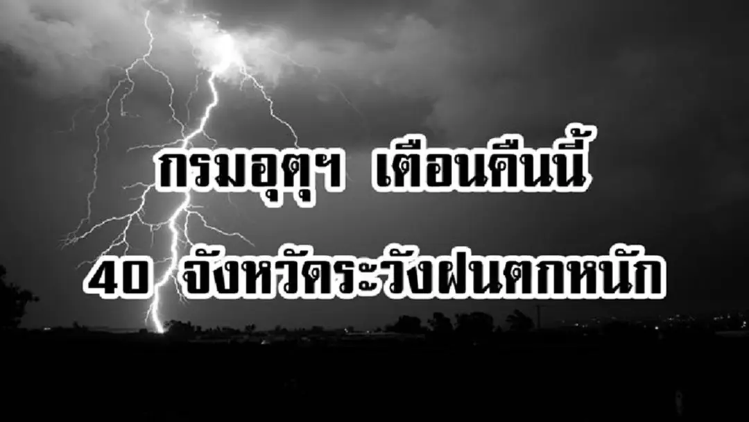 กรมอุตุฯ ประกาศเตือนคืนนี้ 40 จังหวัด ยังคงต้องระวังฝนตกหนัก ขอให้ประชาชนติดตามข่าวสารอย่างใกล้ชิด (รายละเอียด) กรมอุตุฯ ประกาศเตือนคืนนี้ 40 จังหวัด ยังคงต้องระวังฝนตกหนัก ขอให้ประชาชนติดตามข่าวสารอย่างใกล้ชิด (รายละเอียด)