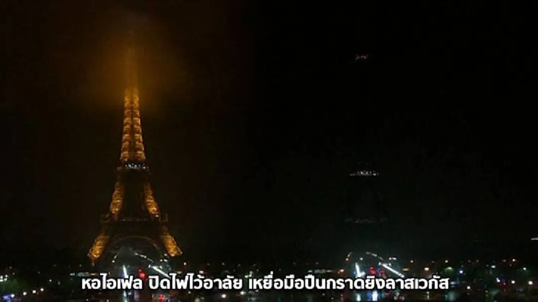 หอไอเฟล ปิดไฟไว้อาลัย เหยื่อมือปืนกราดยิงลาสเวกัส หอไอเฟล ปิดไฟไว้อาลัย เหยื่อมือปืนกราดยิงลาสเวกัส