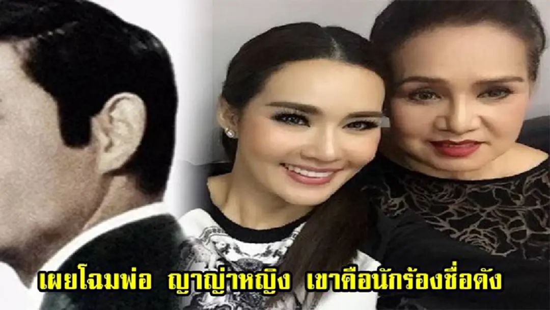 ลูกไม้หล่นไม่ไกลต้น!! เผยโฉมพ่อ ญาญ่าหญิง เขาคือนักร้องชื่อดัง พร้อมฟังเสียง(คลิป) ลูกไม้หล่นไม่ไกลต้น!! เผยโฉมพ่อ ญาญ่าหญิง เขาคือนักร้องชื่อดัง พร้อมฟังเสียง(คลิป)