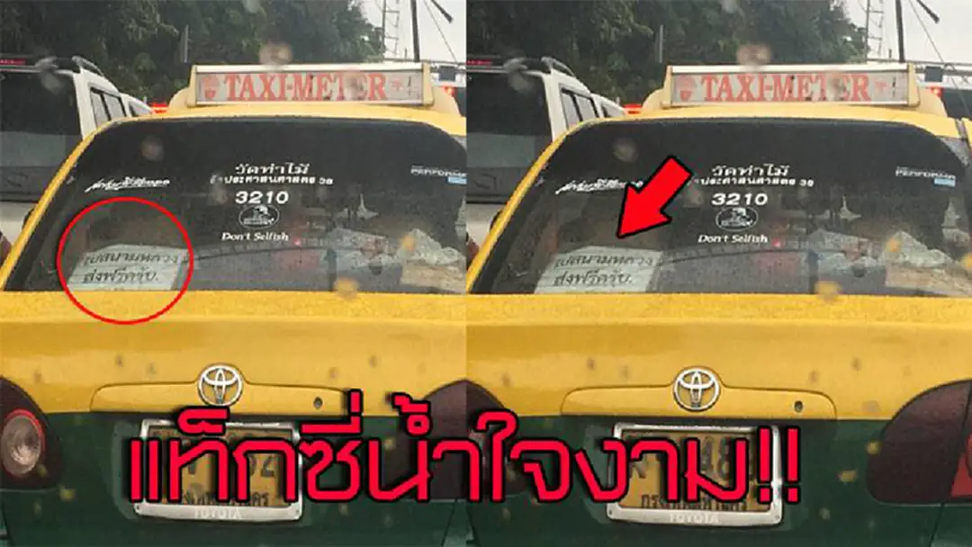 ทำดีต้องบอกต่อ !!! พบแท็กซี่น้ำใจงาม ขึ้นป้ายที่ใครอ่านแล้ว เป็นต้องน้ำตาซึม!! ทำดีต้องบอกต่อ !!! พบแท็กซี่น้ำใจงาม ขึ้นป้ายที่ใครอ่านแล้ว เป็นต้องน้ำตาซึม!!
