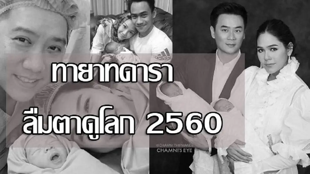 ทายาทดารา ลืมตาดูโลก ปี 2560 ทายาทดารา ลืมตาดูโลก ปี 2560