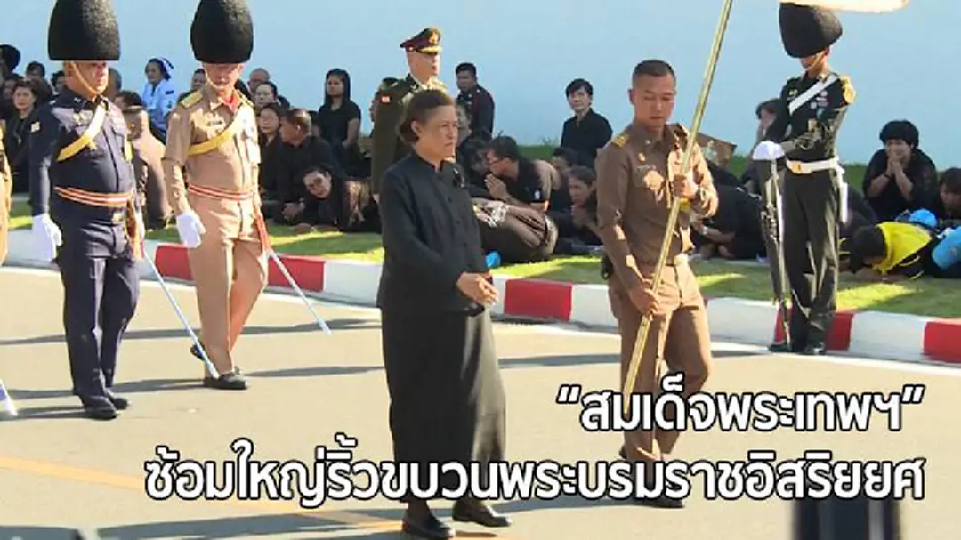"สมเด็จพระเทพฯ" ซ้อมใหญ่ริ้วขบวนพระบรมราชอิสริยยศเสมือนจริง "สมเด็จพระเทพฯ" ซ้อมใหญ่ริ้วขบวนพระบรมราชอิสริยยศเสมือนจริง