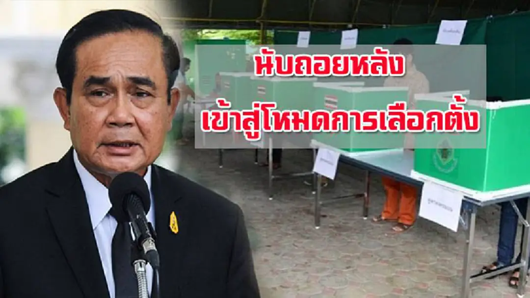 นับถอยหลัง!! เข้าสู่โหมดการเลือกตั้ง