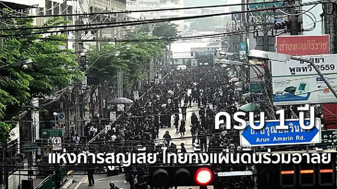 "ครบ1ปีแห่งการสูญเสีย ไทยทั้งแผ่นดินร่วมอาลัย" (ภาพชุด)